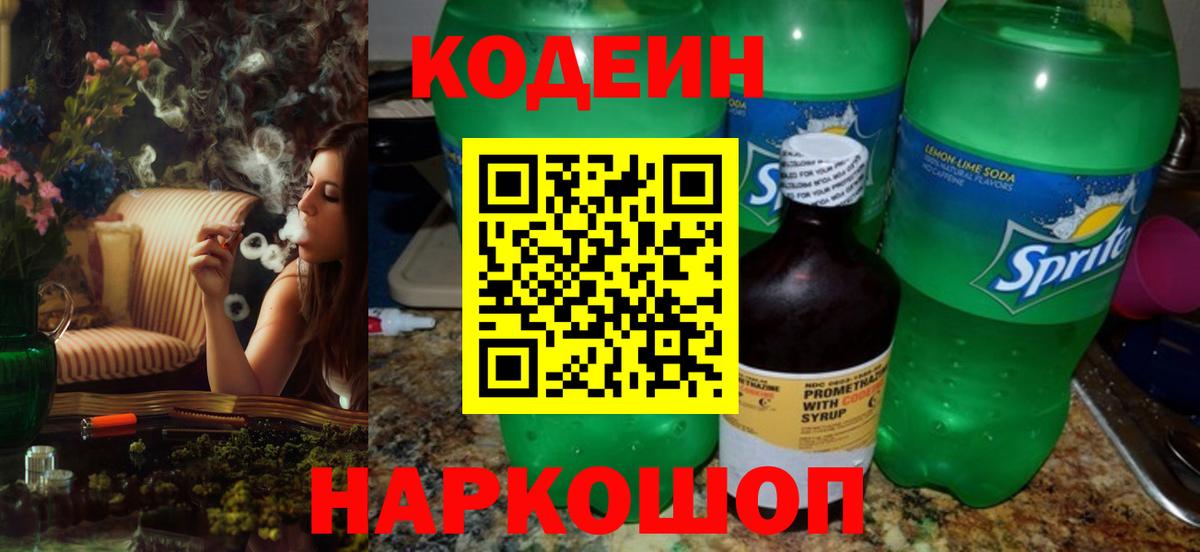 Волоколамск  Кодеин напиток Lean (лин)  Вход с VPN 