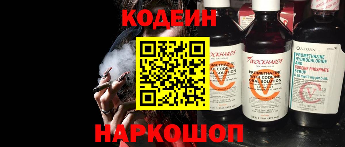 Кодеин Purple Drank Волоколамск